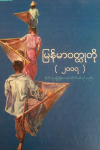 ပန္းခ်ီေအာင္ေက်ာ္၏လက္ရာၿဖင့္၂၀၀ရၿမန္မာ၀ထၱဳတ�ုစာအုပ္မ်က္ႏွာဖံုး