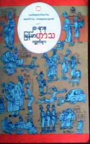 ၂၀ရာစုၿမန္မာဟာသ ၀တၳဳတိုမ်ားစာအုပ္မ်က္ႏွာဖံုး
