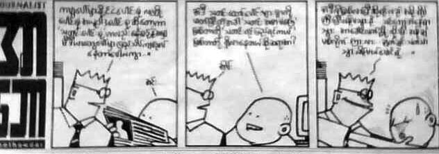 စိုးေသာ္တာ ၏ ကာတြန္း