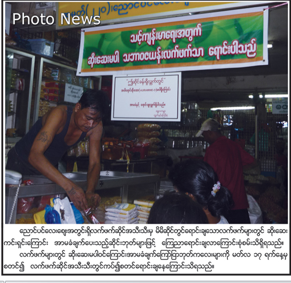 လက္ဖက္ေရာင္းခ်သည့္ဆိုင္တိုင္းတြင္ယခုကဲ့သို့ေၾကာ္ၿငာေလးမ်ားခ်ိတ္ဆြဲလာၾကရသည္။ ဓာတ္ပံု၊      ၊ယေန ့ထုတ္Bi Weeklyမွကူးယူေဖၚၿပပါသည္။