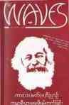 ၂၀၀၉ ခုႏွစ္ မတ္လထုတ္ The Waves မဂၢဇင္း
