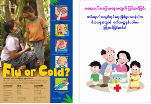 UNICEF မွျမန္မာဘာသာျဖင့္ ထုတ္ေ၀သည့္ ေျခာက္မ်က္ႏွာပါ A(H1N1) ကပ္ေရာဂါ သတိေပး ႏိႈးေဆာ္ခ်က္ ႏွင့္ ေဆာင္ရန္ေရွာင္ရန္မ်ား
