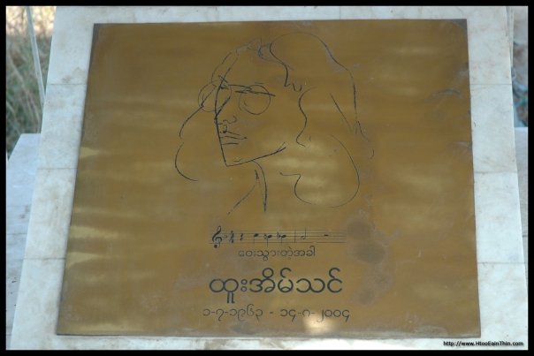 ေရေ၀းသုႆန္ မွ ထူးအိမ္သင္၏အုတ္ဂူ