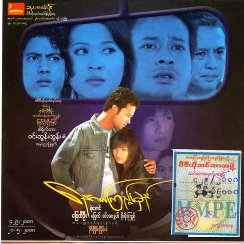 ၈၈ မ်ိဳးဆက္ေက်ာင္းသားေခါင္းေဆာင္ ႏွင့္ ႏိုင္ငံေရးအက်ဥ္းသား မင္းကိုႏိုင္ ၏ ေနာက္ၾကည့္မွန္ ႏိုင္ငံေရးေနာက္ခံ ၀တၳဳနာမည္ ႏွင့္ နာမည္ဆင္တူသျဖင့္ တေက်ာ့ျပန္ပရိသတ္စိတ္၀င္စားမႈရွိလာ သည့္ ေနာက္ၾကည့္မွဗီဒီယို ဇာတ္ကား၊ထိုဇာတ္ကားသည့္ ယမန္ ႏွစ္က ထုတ္ေ၀ခဲ့ၿပီး ဇာတ္လမ္းဇာတ္ၫႊန္း ျမင့္ဦးဦးျမင့္ ျဖစ္ကာ ဒါရိုက္တာ ၀င္းထြန္းထြန္း ျဖစ္သည္