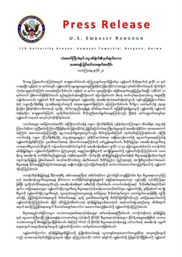 ျမန္မာ ႏိုင္ငံ ဆိုင္ရာ အေမရိကန္ သံ အမတ္ ႀကီး ၏ ယေန ့ ျပဳ လုပ္သည့္ သတင္းစာ ရွင္းလင္း ပြဲ တြင္ ေျပာၾကားခ်က္ ကို ရန္ကုန္ ၿမိဳ ့ အေမရိကန္ သံရံုး က ဘာသာျပန္ ဆို  ေဖာ္ျပထား ျခင္း ျဖစ္သည္။ U.S. Embassy Rangoon